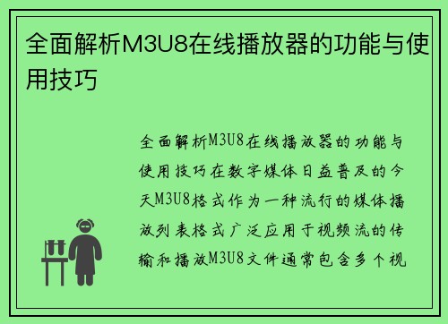全面解析M3U8在线播放器的功能与使用技巧